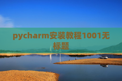 pycharm安装教程1001无标题 pycharm安装教程1001无标题